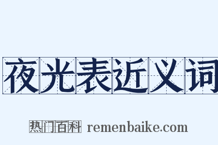 夜光表近义词是什么意思的图片